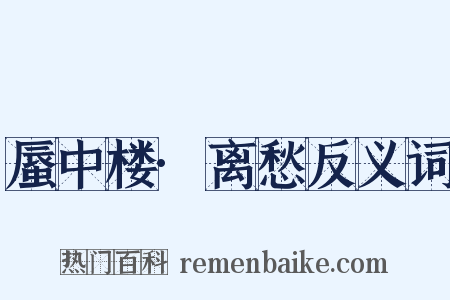 蜃中楼·离愁反义词是什么意思的图片